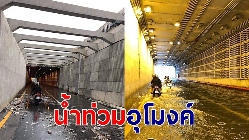 รฟท.แจงแก้น้ำท่วมอุโมงค์ ถ.กำแพงเพชร 6-เลียบทางรถไฟสายเหนือ ช่วงบางซื่อ-จตุจักร-วัดเสมียนนารี