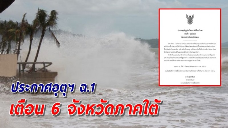 อุตุฯประกาศเตือน 6 จังหวัดภาคใต้ ระวังอันตรายจากสภาวะฝนหนักถึงหนักมาก