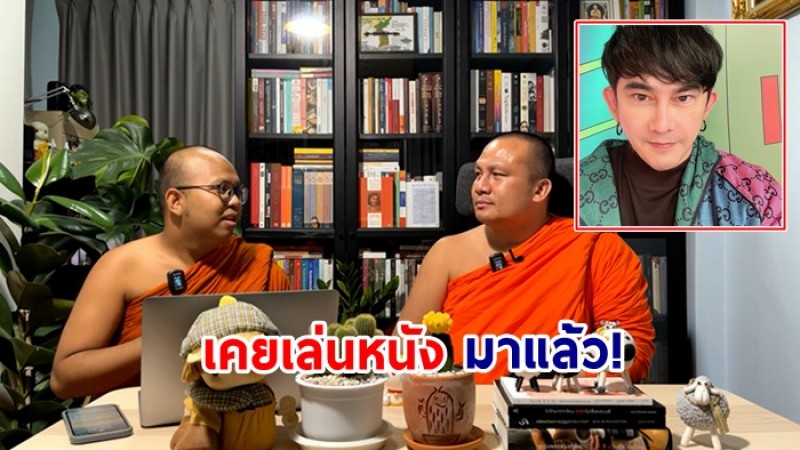 พชร์ อานนท์ แจงดึง 2 พระเล่นหนัง ลั่นเคยเล่นมาแล้ว จะดราม่าทำไม แค่โควิดยังเครียดกันไม่พอหรือ