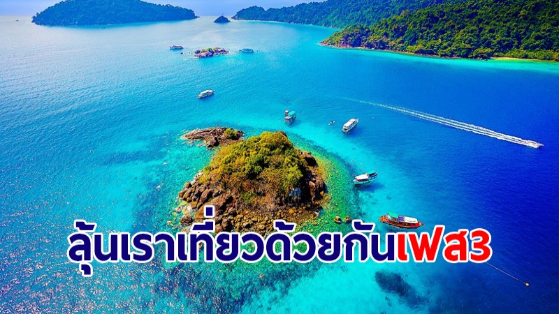 ท่องเที่ยวฯ เผยหากตัวเลขโควิดลด จ่อดัน "เราเที่ยวด้วยกัน เฟส3 - ทัวร์เที่ยวไทย" กระตุ้นศก.