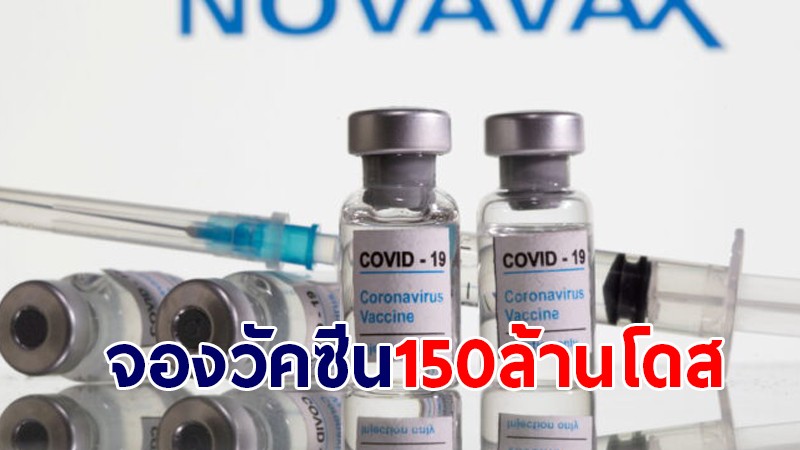 ญี่ปุ่นสั่งวัคซีน โนวาแว็กซ์ 150 ล้านโดส คาดได้ฉีดต้นปีหน้า
