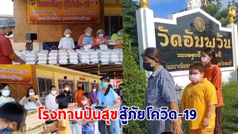 "ชมรมยุวชนไทยรามัญ" ร่วมกับวัดอัมพวัน - ชุมชนมอญบางขันหมาก จัดโรงทานปันสุขสู้ภัยโควิด-19