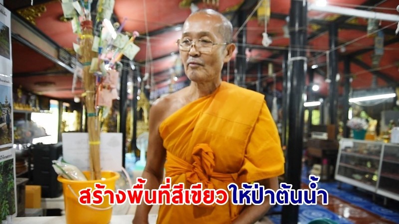 "วัดลาดขาม" ขอเชิญประชาชนร่วมสร้างพื้นที่สีเขียวให้ป่าต้นน้ำทั่วจังหวัด