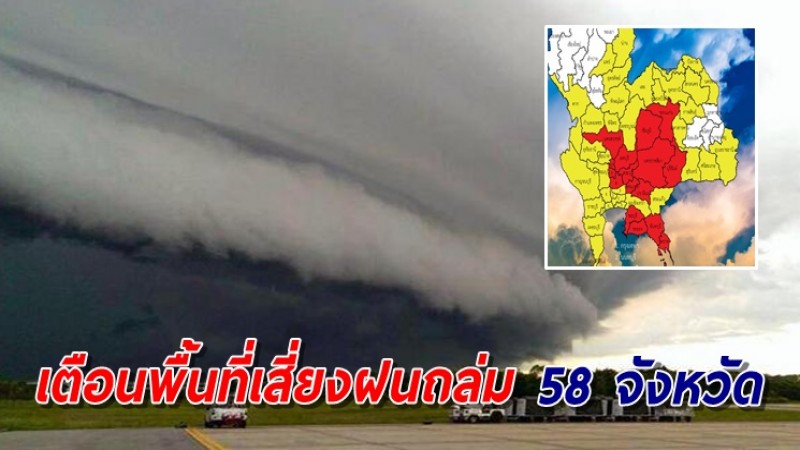 เตือนพื้นที่เสี่ยง 58 จังหวัด รับมือฝนถล่มหนักถึงหนักมาก