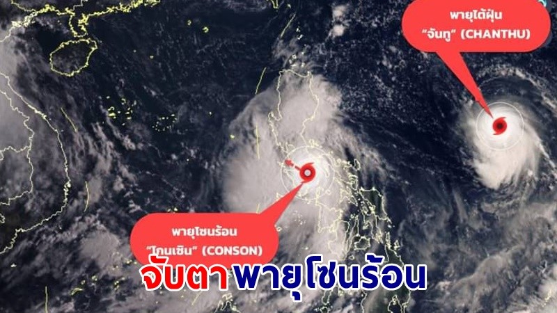 จับตา ! พายุ "โกนเซิน - จันทู" เคลื่อนตัวลงสู่ทะเลจีนใต้ ยังไม่มีผลกระทบต่อไทย