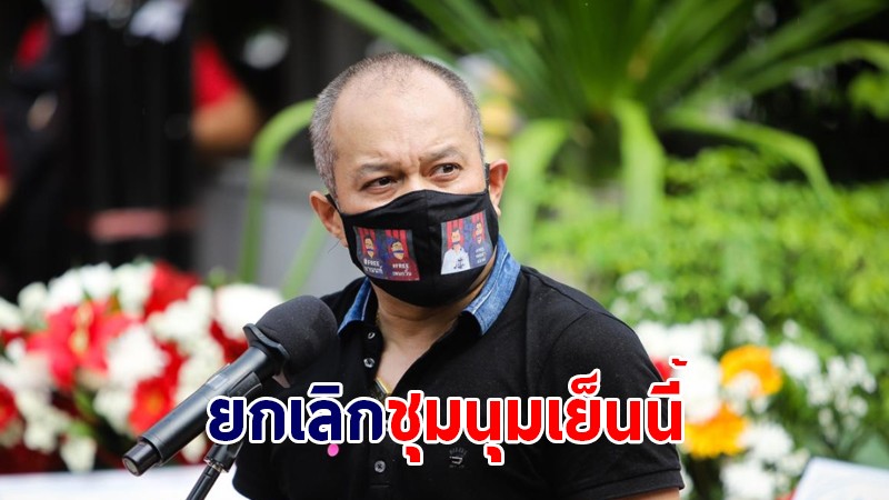 ณัฐวุฒิ ประกาศยกเลิกการชุมนุมแยกอโศก  คาดตำรวจขอหมายจับวันนี้