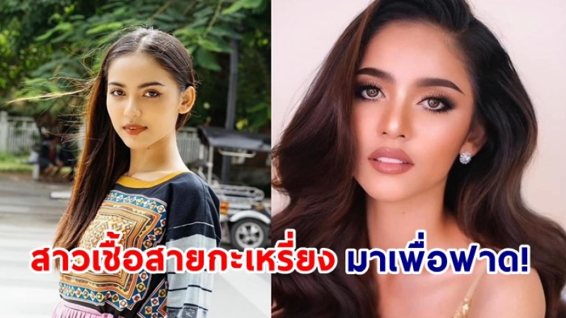 เชียงใหม่! ส่ง "มีมี"  ลูกครึ่งไทย-เมียนมาร์ เชื้อสายกะเหรี่ยง ลงประกวด Miss Universe Thailand