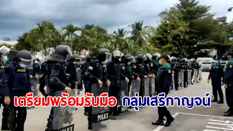 ตร. รอเก้อ! ไร้วี่แววกลุ่มเสรีกาญจน์ เพื่อประชาธิปไตย