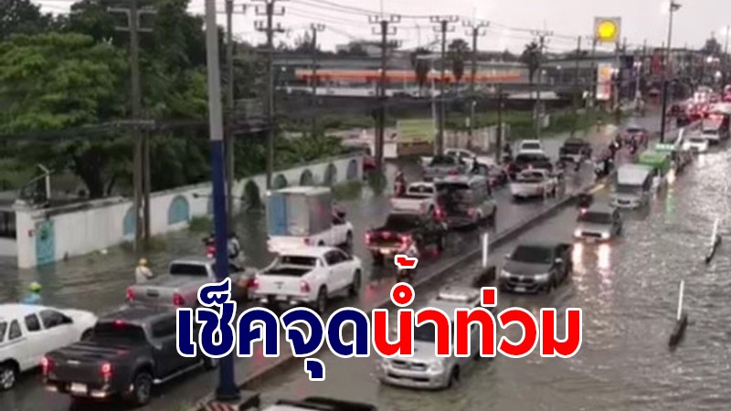 สภาพอ่วม ! แพรกษา สมุทรปราการ - คลองเตย เจอน้ำท่วมรอระบาย จราจรติดขัด