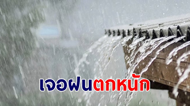 กรมอุตุฯ เผยทั่วไทยเจอฝนตกหนัก ถึงหนักมาก - กทม.เจอฝน 80%