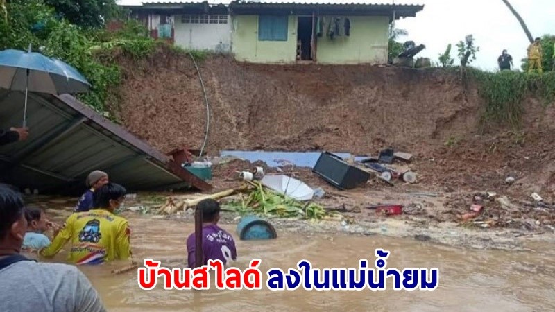 ฝนตกถล่ม ! ดินสไลด์บ้าน "ตาวัย 79 ปี" พังลงไปในแม่น้ำยม