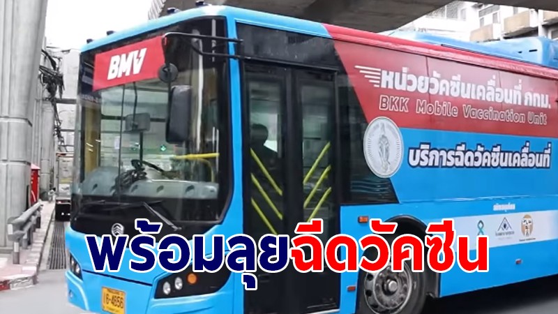 พร้อมแล้ว ! รถฉีดวัคซีนเคลื่อนที่ BMV ลุยถึงบ้าน นำร่องผู้สูงอายุ 60 ปีขึ้นไป และผู้ป่วย 7 กลุ่มโรค