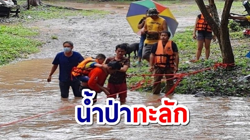 ช่วยจนท.อช.ทุ่งแสลงหลวง สล.6 ถ้ำเดือนถ้ำดาว น้ำป่าท่วมตัดทางเข้า-ออก