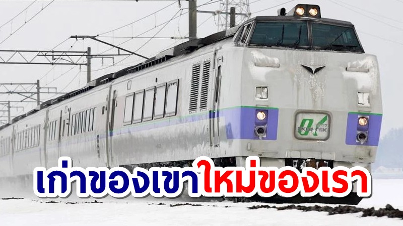 การรถไฟฯ เตรียมนำเข้ารถไฟดีเซลรางมือสอง 17 คัน จากญี่ปุ่น