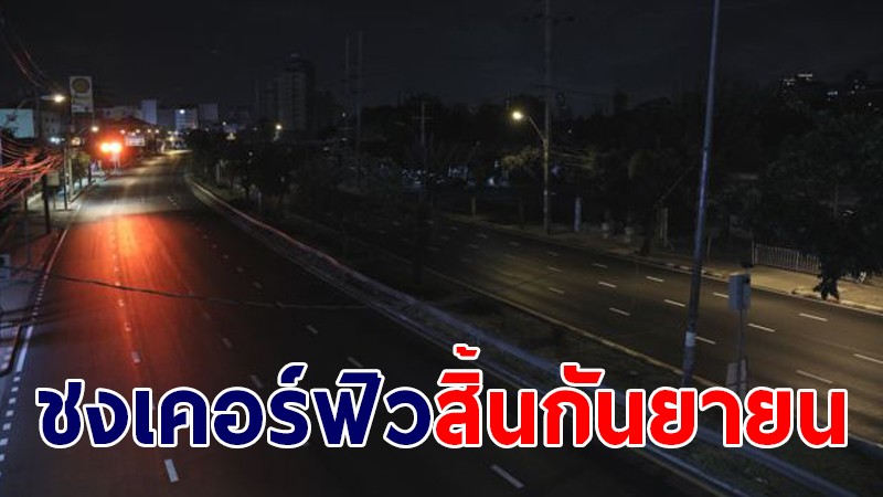 ศบค.ยังคงเคอร์ฟิวถึงสิ้นกันยาฯ ลดจำนวนสีแดงเข้ม - วางแผนฉีดวัคซีน 24 ล้านโดส ช่วงตุลานี้