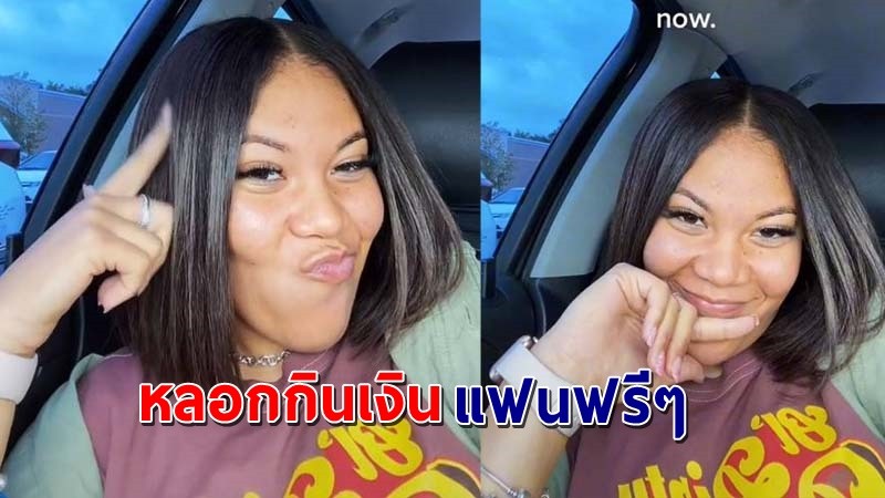 "สาวเผยความลับ" ให้แฟนจ่ายค่าเช่าอพาร์ตเมนต์มา 1 ปี ทั้งๆเธอเป็นเจ้าของ !