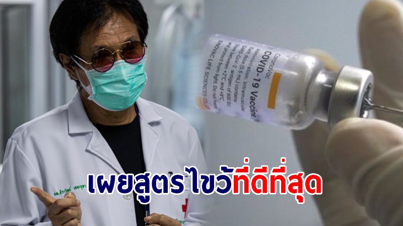 นพ.ธีระวัฒน์ เผยสูตรฉีดวัคซีนสูตรไขว้ ที่ดีที่สุด - เข็ม 3 ฉีดเข้าชั้นผิวหนัง ผลข้างเคียงน้อย