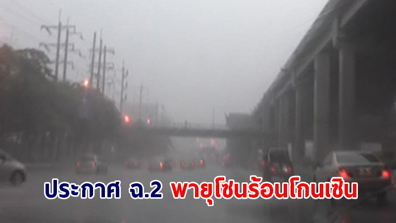 กรมอุตุฯ ประกาศฉ. 2 "พายุโซนร้อน โกนเซิน" ทวีความแรงขึ้นเข้าอ่าวตังเกี๋ย 13-14 ก.ย.นี้