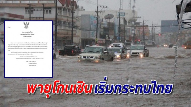 อุตุฯฉ.3 เตือนพายุโซนร้อนกำลังแรง "โกนเซิน" กระทบไทยฝนตกต่อเนื่อง ถล่มหนักบางแห่ง