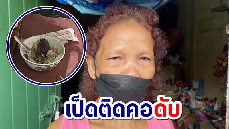 ลุงวัย 68 ปี กินข้าวกับเป็ดพะโล้กระดูกติดคอ ดับคาชามข้าว