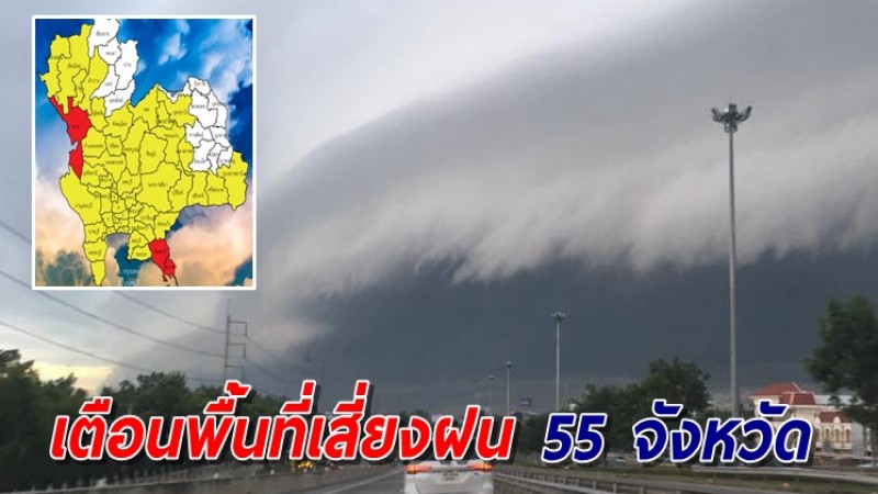 เตือนพื้นที่เสี่ยง 55 จังหวัด รับมือฝนตกหนักถึงหนักมาก