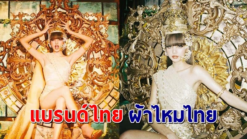 ฮือฮา ! ชุดไทยที่ "ลิซ่า" ใส่ในเอ็มวี แบรนด์ดังของไทย ทำจากผ้าไหมลำพูน !