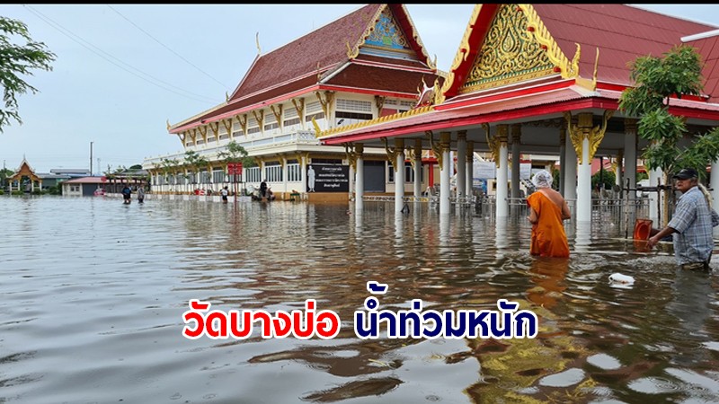 อ่วมหนัก ! ฝนถล่มสมุทรปราการ วัดบางบ่อ น้ำท่วมสูงจมบาดาล