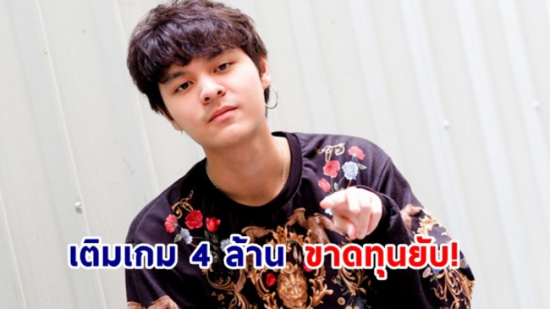  ทอย เดอะทอยส์ เติมเกม 4 ล้าน ชี้เป็นการลงทุน เหมือนการเล่นหุ้น!