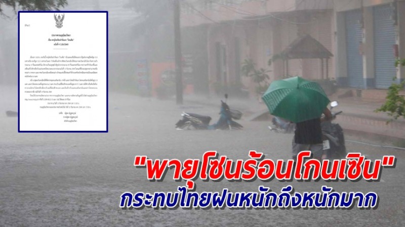 อุตุฯ ฉ.4 เตือน "พายุโซนร้อนโกนเซิน" กระทบไทยฝนหนักถึงหนักมาก