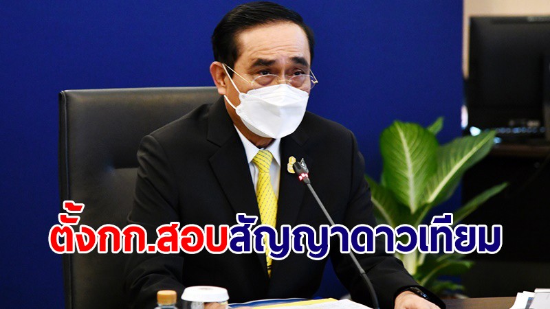 นายกฯ ลงนามตั้งคณะทำงานตรวจสอบสัญญาดาวเทียม "วิทวัส" นั่งประธาน