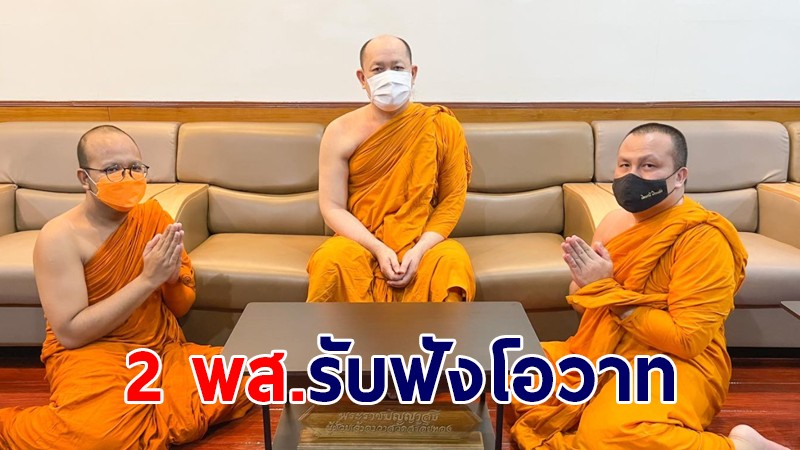 2 พส. เข้ารับฟังโอวาทจาก เจ้าคุณอาจารย์ พระราชปัญญาสุธี เมตตาแนะนำสั่งสอน เพื่อปรับปรุงแก้ไขเผยแผ่พระศาสนา