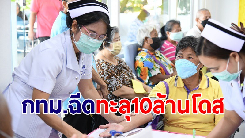 กทม.เผยยอดฉีดวัคซีนโควิด-19 รายวัน 63,688 โดส ยอดสะสมทะลุ 10 ล้านโดส