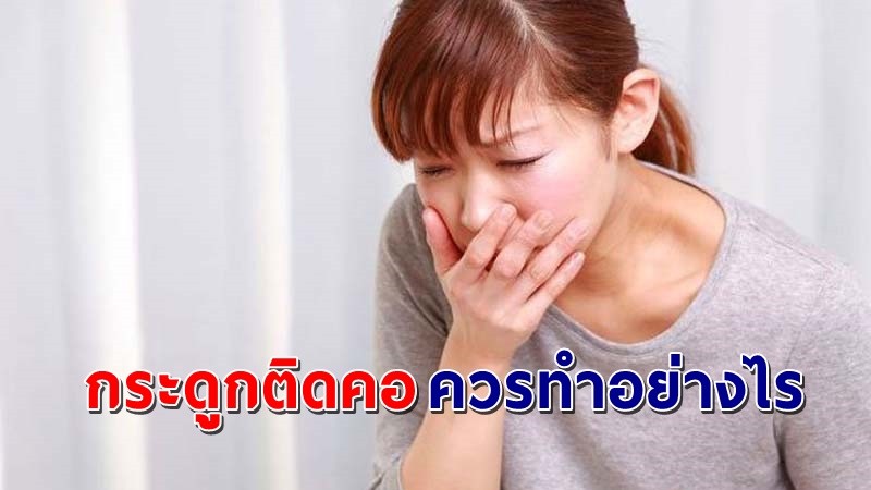 เผยวิธีปฐมพยาบาล "อาหาร-สิ่งแปลกปลอมติดคอ" ควรช่วยอย่างไร !