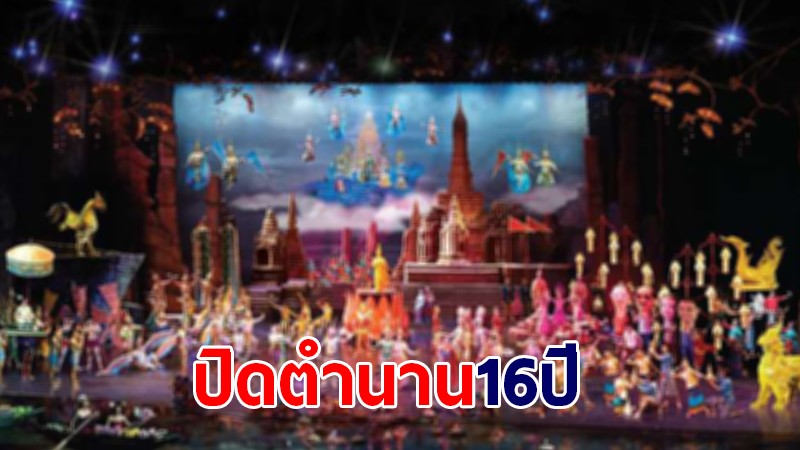 ปิดตำนาน 16 ปี "สยามนิรมิต กรุงเทพฯ" เลิกกิจการเซ่นพิษโควิด-19