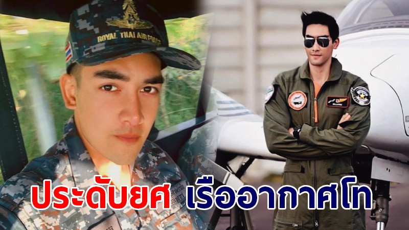 ไม่ธรรมดา "สิงโต เดอะสตาร์" ประดับยศเป็น เรืออากาศโท