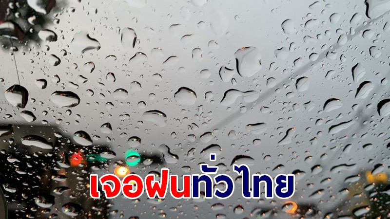 กรมอุตุฯ เผยไทยเจอฝนต่อเนื่อง - กทม.เจอฝน 70%