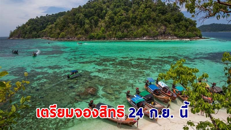เตรียมจองสิทธิ ! "เราเที่ยวด้วยกัน-ทัวร์เที่ยวไทย" 24 ก.ย. นี้ ลดกระหน่ำค่าเดินทางและที่พัก ช่วยกระตุุ้นธุรกิจท่องเที่ยว