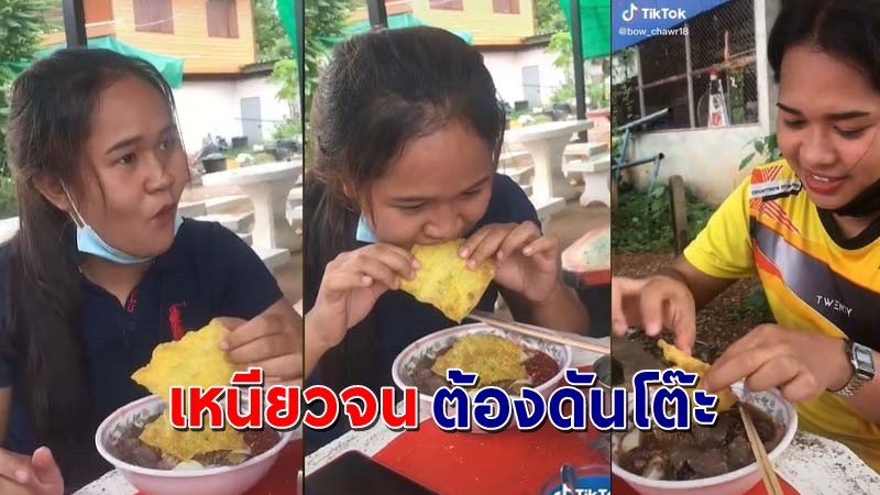 "สองสาว" กินก๋วยเตี๋ยวถามเพื่อน "เกี๊ยวเหนียวหรือเปล่า?"  โด่งดังคนดูไป 8 ล้านครั้ง !