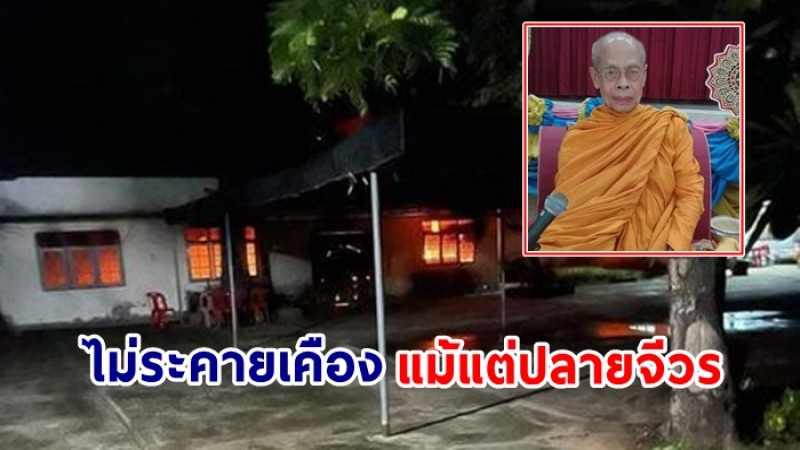 เกิดไฟลุกโหม ศาลาพักเก็บสรีระ "หลวงปู่วิลาศ"  แต่ร่างไม่ระคายเคือง แม้แต่ปลายจีวร