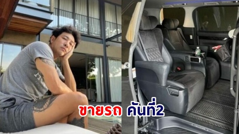 บอย พิษณุ ประกาศขายรถคู่ใจ คันที่2  ราคา 2.29 ล้านบาท