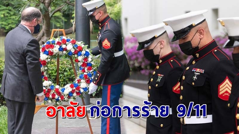 "สถานทูตสหรัฐ" เผยภาพอาลัยเหตุการณ์ 9/11 เหตุวินาศกรรม  จำไม่ลืม !