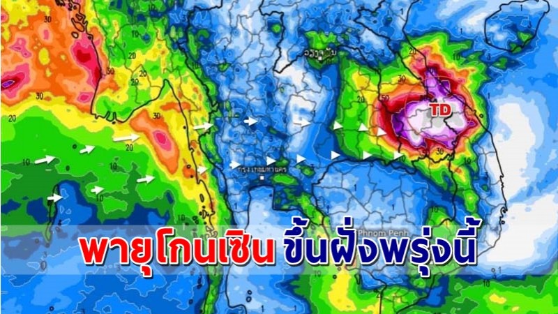 เช็กพื้นที่เสี่ยงภัย "พายุโกนเซิน" คาดขึ้นฝั่งพรุ่งนี้ ระวังน้ำท่วมหนัก ดินถล่ม !