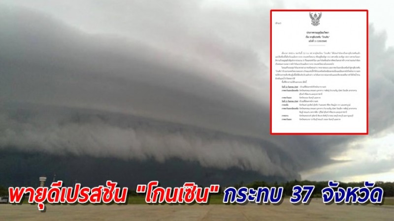 อุตุฯ ฉ.11 เตือนอิทธิพลพายุดีเปรสชัน "โกนเซิน" กระทบ 37 จังหวัด