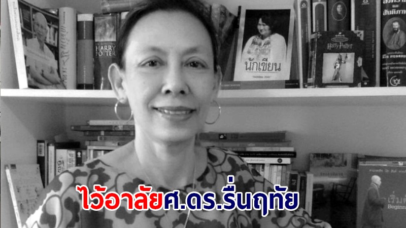 ไว้อาลัย "ศ.ดร.รื่นฤทัย" ราชบัณฑิตสาขาวรรณกรรม ปูชนียบุคคลด้านภาษาไทย เสียชีวิตแล้ว