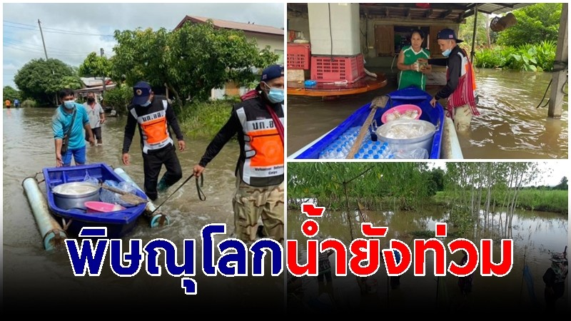 พิษณุโลก น้ำยังท่วมหลายพื้นที่ 2 ตำบล ใน 2 อำเภอ