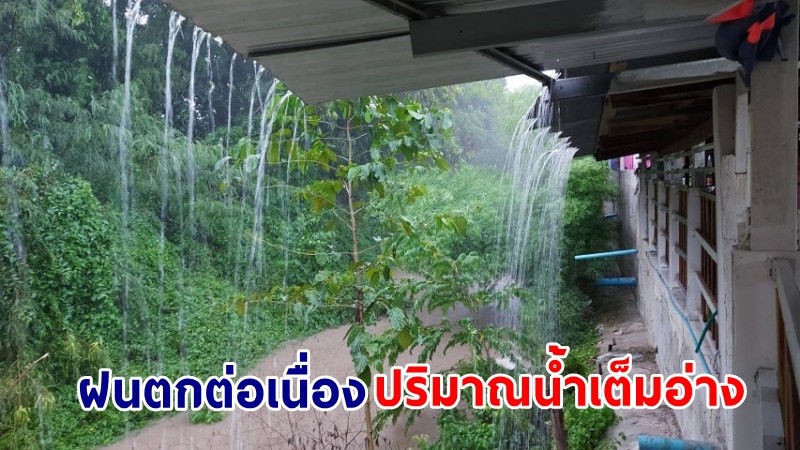 ฝนตกต่อเนื่อง ! "อ่างพุทธอุทยาน" ปริมาณน้ำเพิ่มขึ้น เพียงพอต่อการเก็บไว้ใช้ในฤดูแล้ง