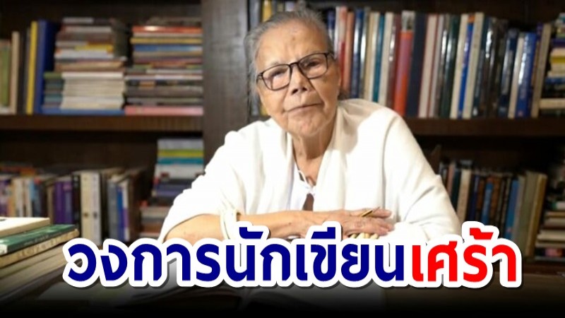 สิ้น "ทมยันตี" คุณหญิงวิมล เจียมเจริญ ในวัย 85 ปี