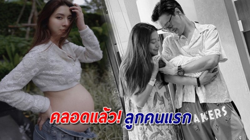 "มิว นิษฐา" คลอดแล้ว โพสต์อวดโฉมลูกคนแรก ทายาทหมื่นล้าน