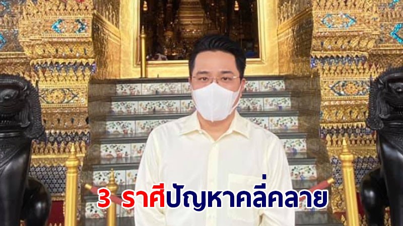 เช็คดวง ! หมอช้าง เผย 3 ราศีปัญหาคลี่คลาย ถึงเวลาเดินหน้าต่อ