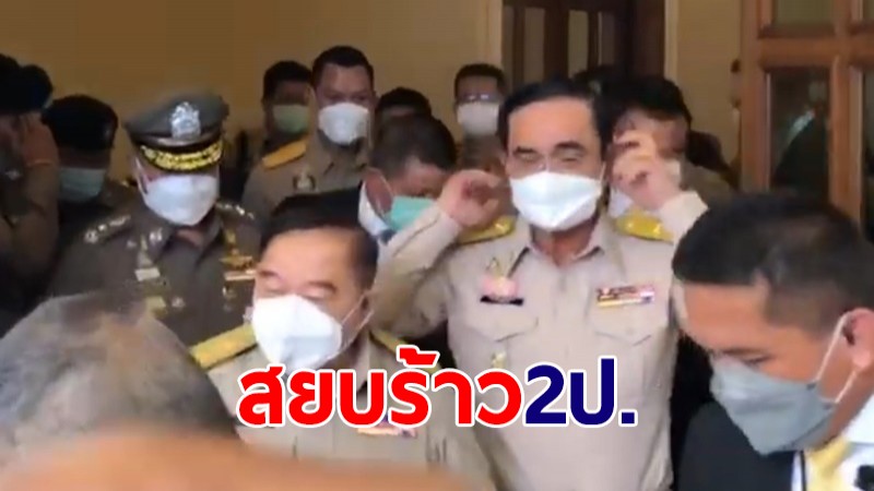 สยบรอยร้าว 2ป.! "บิ๊กตู่" ส่ง "บิ๊กป้อม" ขึ้นรถชื่นมื่น ลั่น "เลิกสักที ฉันกับ พล.อ.ประวิตร"